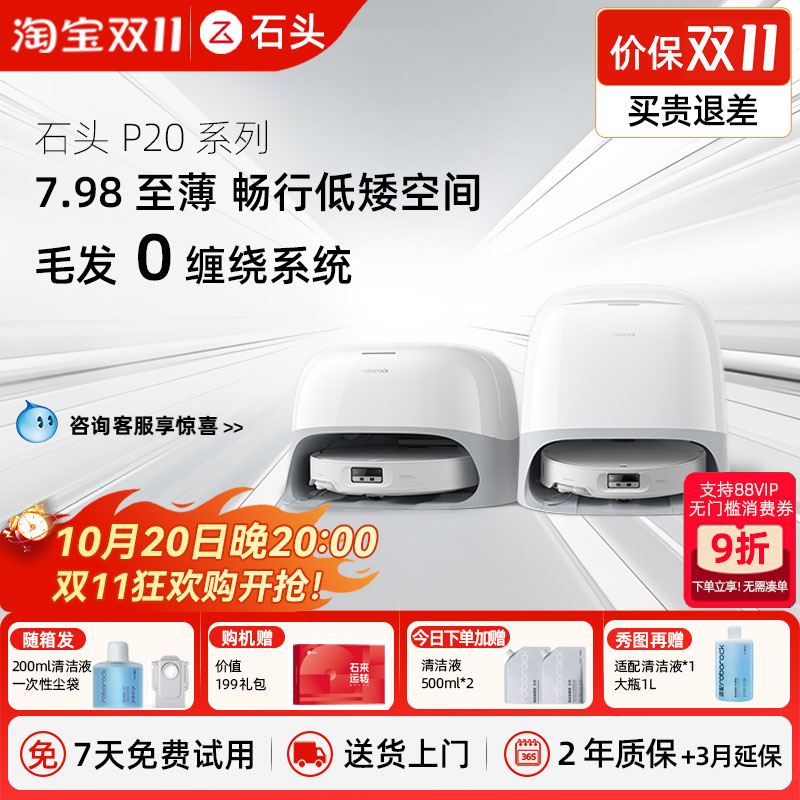 【价保双11】石头P20Pro扫地机