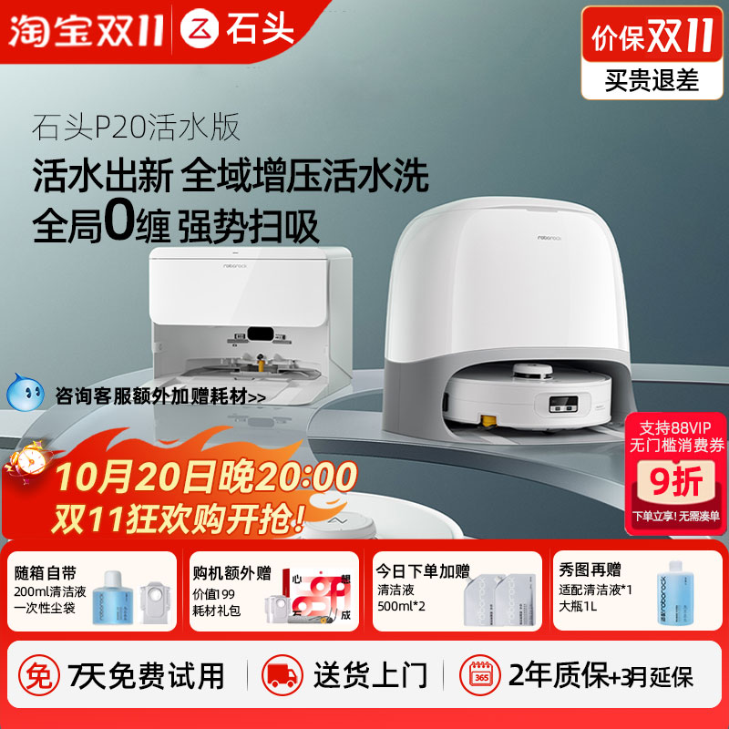 【新品抢先】石头P20活水版滚筒扫地机器人扫地拖地一体机
