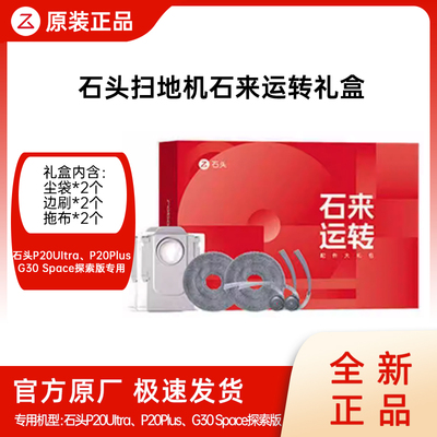 【原装】石头扫地机P20Ultra配件