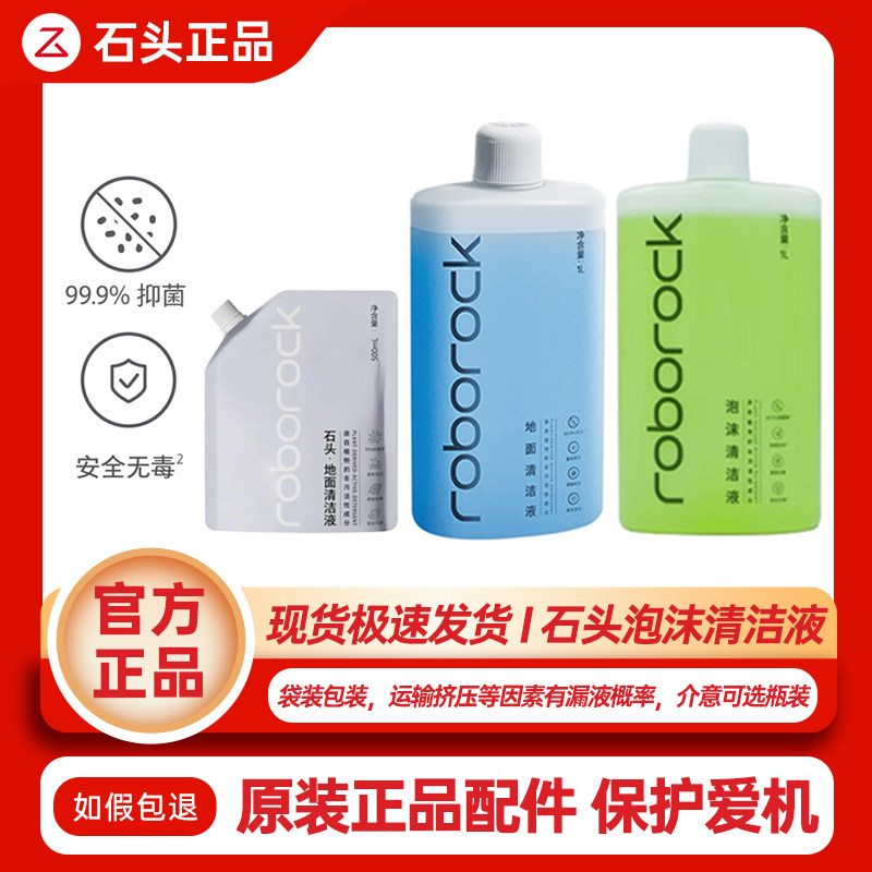 【品牌原装】石头洗地机清洁液P20扫地机除菌清洁剂A30地板清洁液,生活电器,洗地机配件/耗材,淘宝优惠券,粉丝福利购,淘宝优惠卷