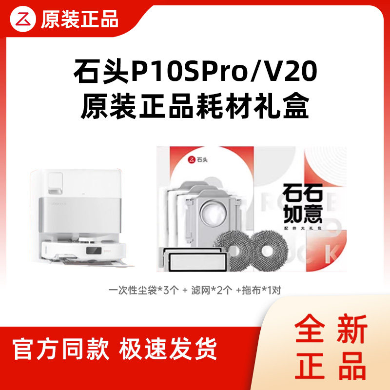 【原装】石头扫地机器人P10S Pro/V20石石如意耗材包原装礼盒配件,生活电器,扫地机配件/耗材,淘宝优惠券,粉丝福利购,淘宝优惠卷