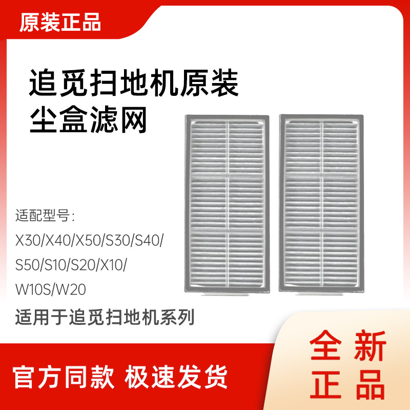【原装】追觅扫地机器人尘盒滤网