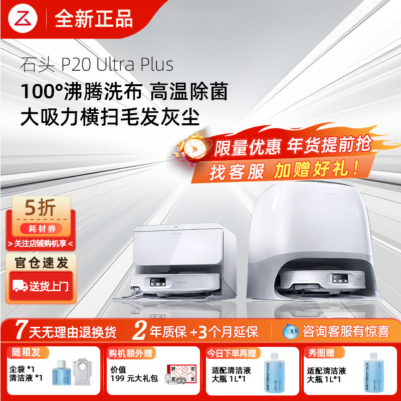 【全新正品】石头P20UltraPlus扫地机器人吸拖一体智能新品国补价