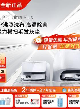 【全新正品】石头P20UltraPlus扫地机器人吸拖一体智能新品国补价