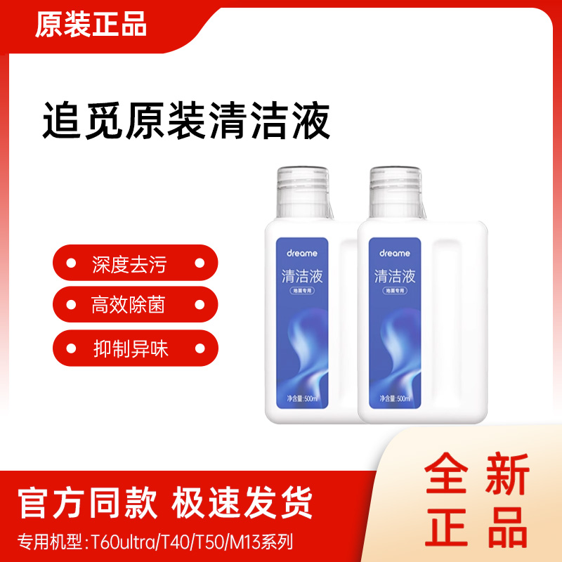 追觅原装正品洗地机地面清洁液