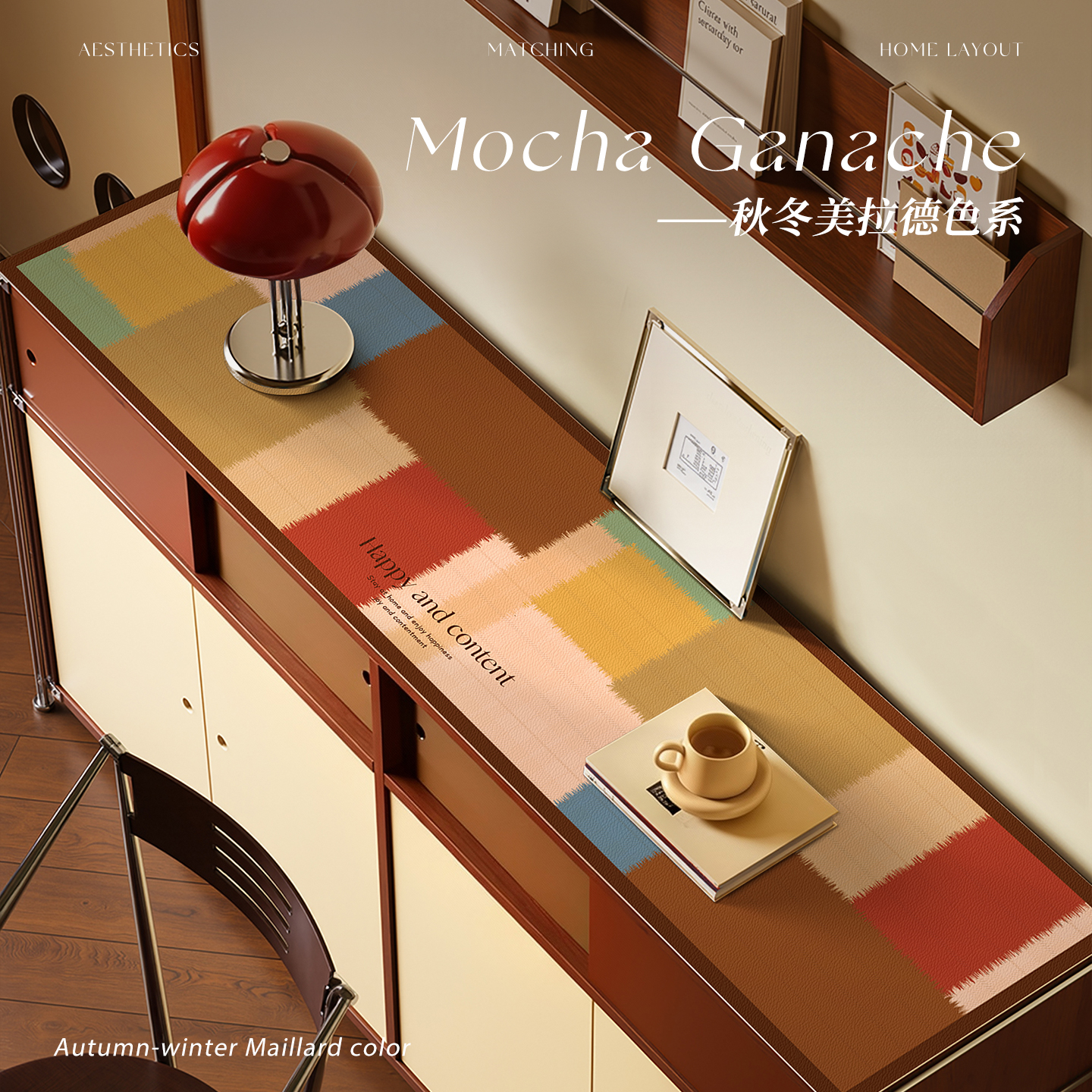 复古美拉德色系边柜垫台面保护垫