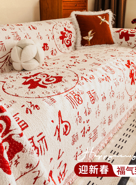 新年红色喜庆加厚毛绒沙发巾盖布2025冬季新款保暖套罩防猫抓毯子