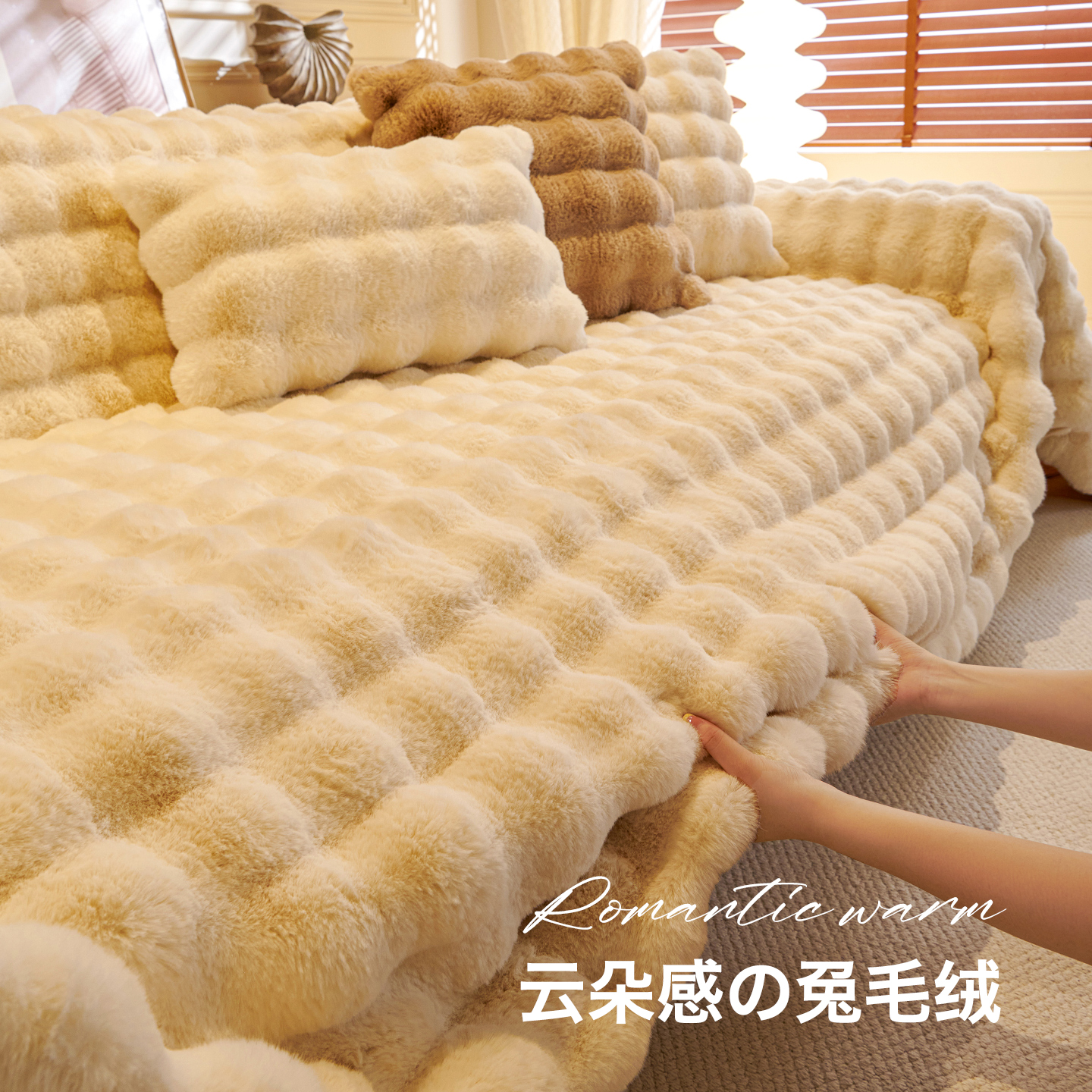 【厚实保暖】全包毛绒沙发盖布巾