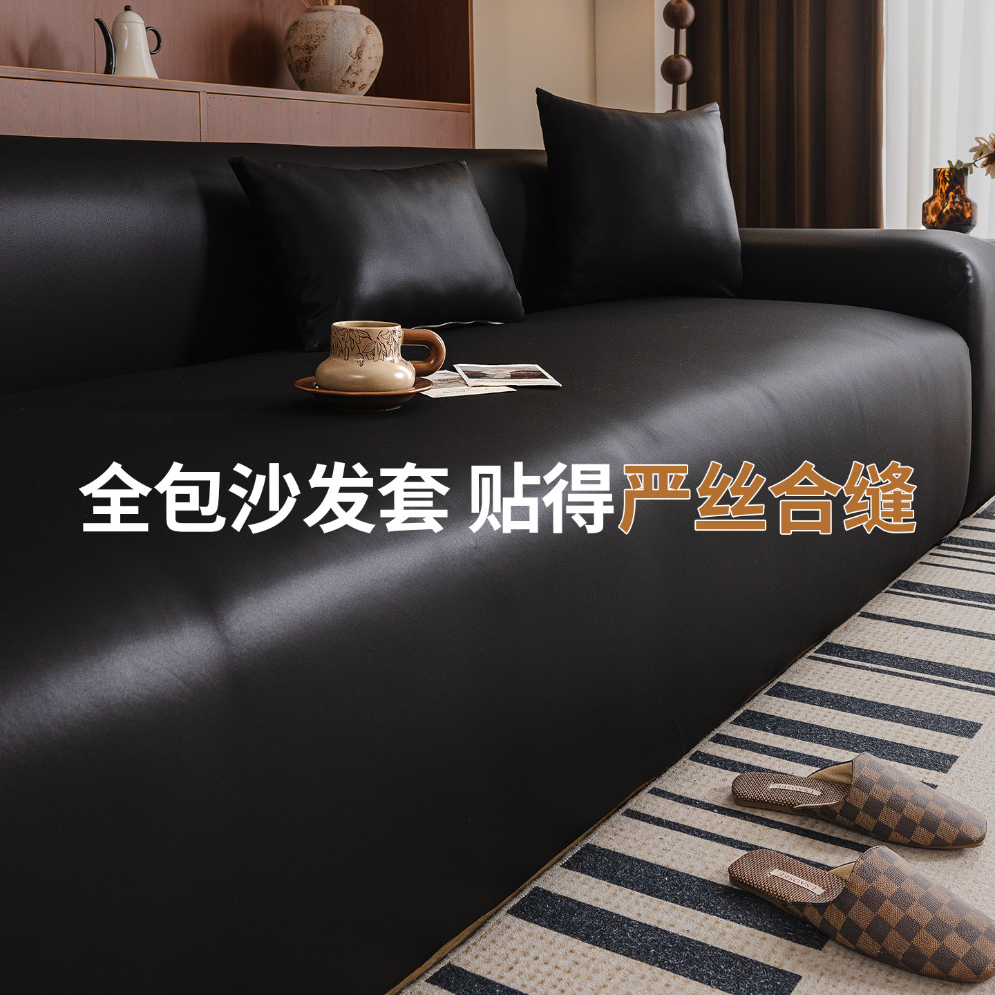 高级感轻奢风皮革全包式沙发套罩