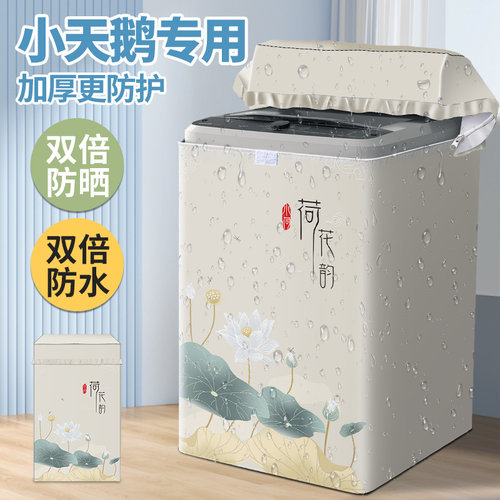 防水防晒洗衣机罩品牌通用