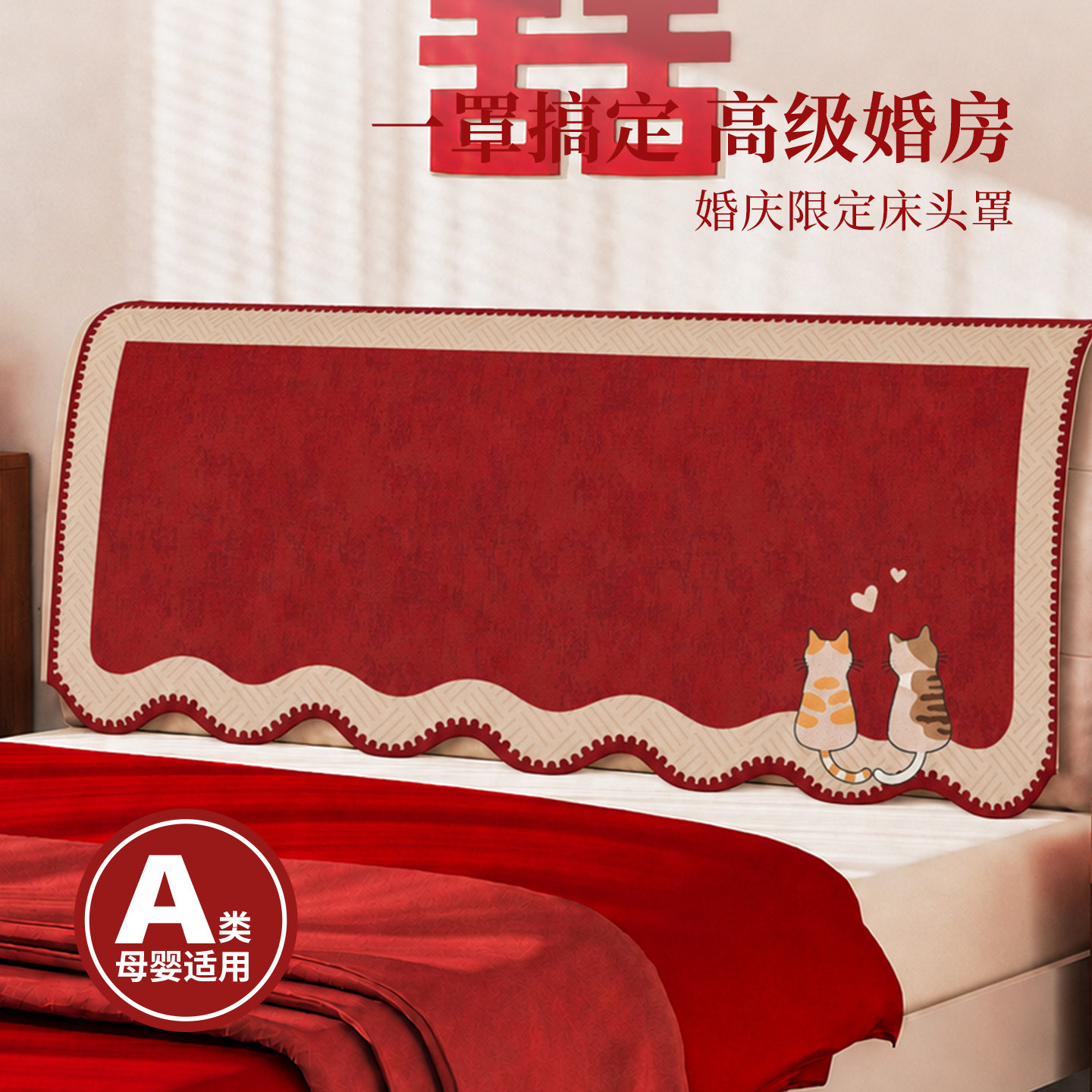 结婚喜庆布置红色喜字卧室床头罩