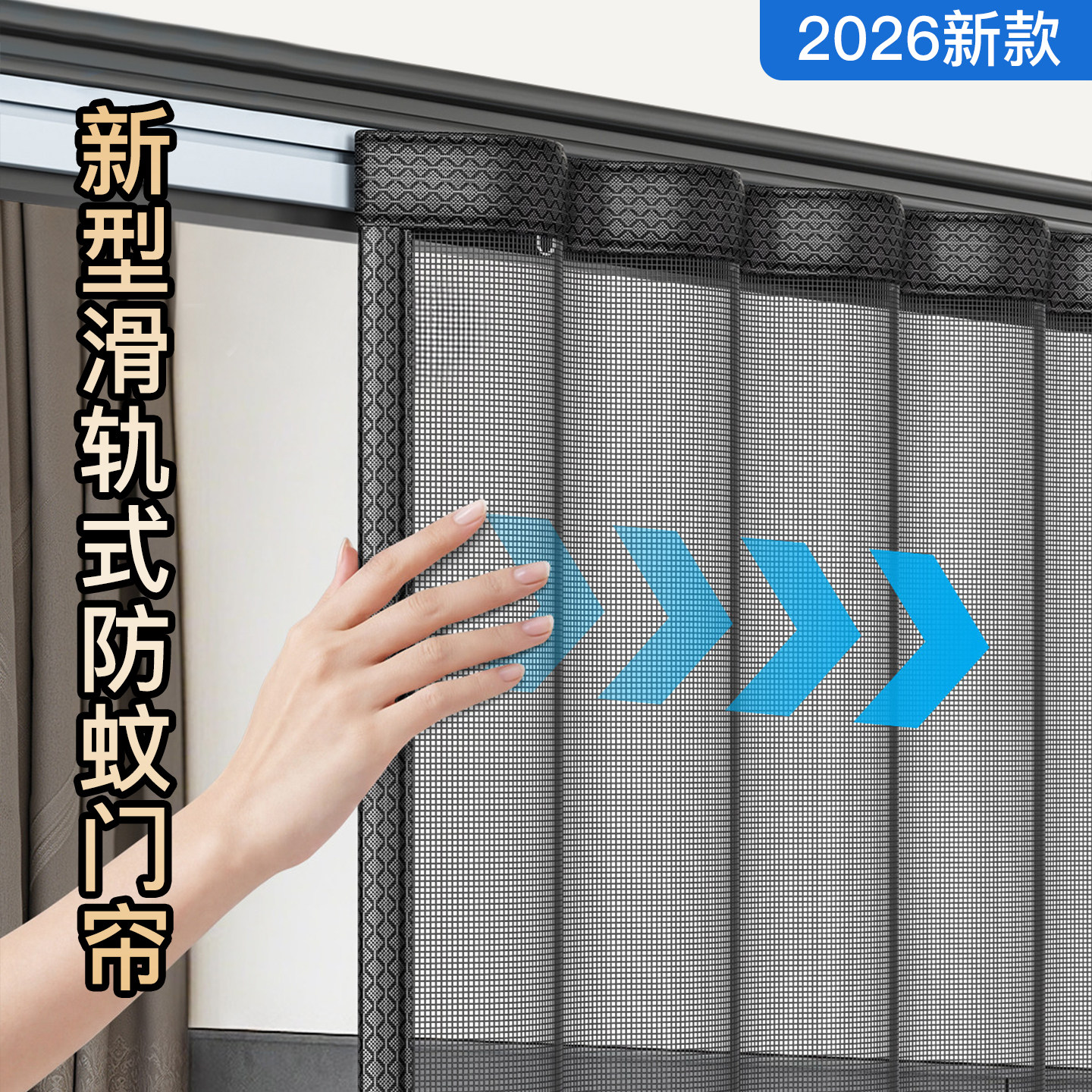 2026新款滑轨式隐形防蚊虫门帘