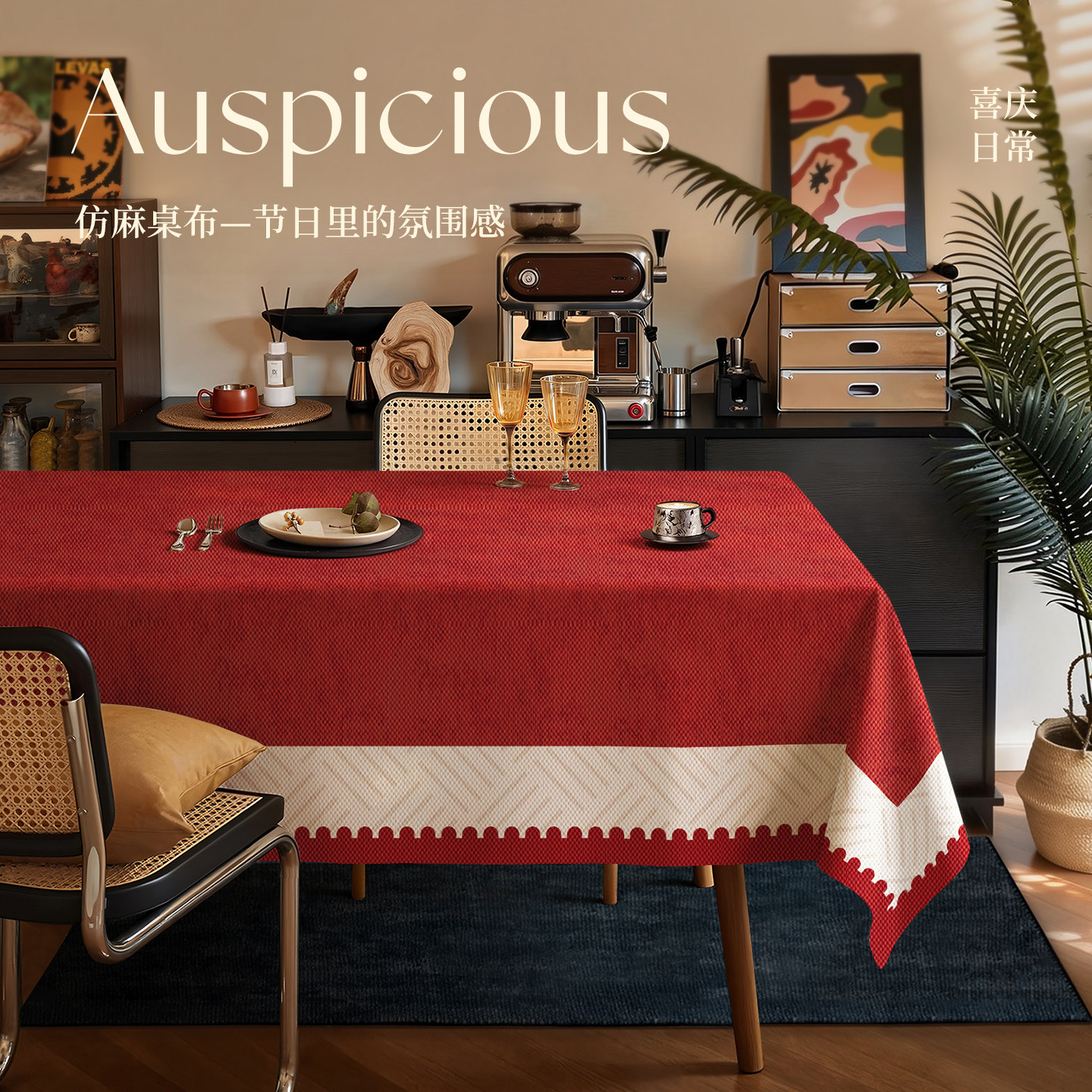 2026新年红色桌布免洗防水防油氛围感仿麻餐桌布节日喜庆茶几台布,居家布艺,桌布,淘宝优惠券,粉丝福利购,淘宝优惠卷