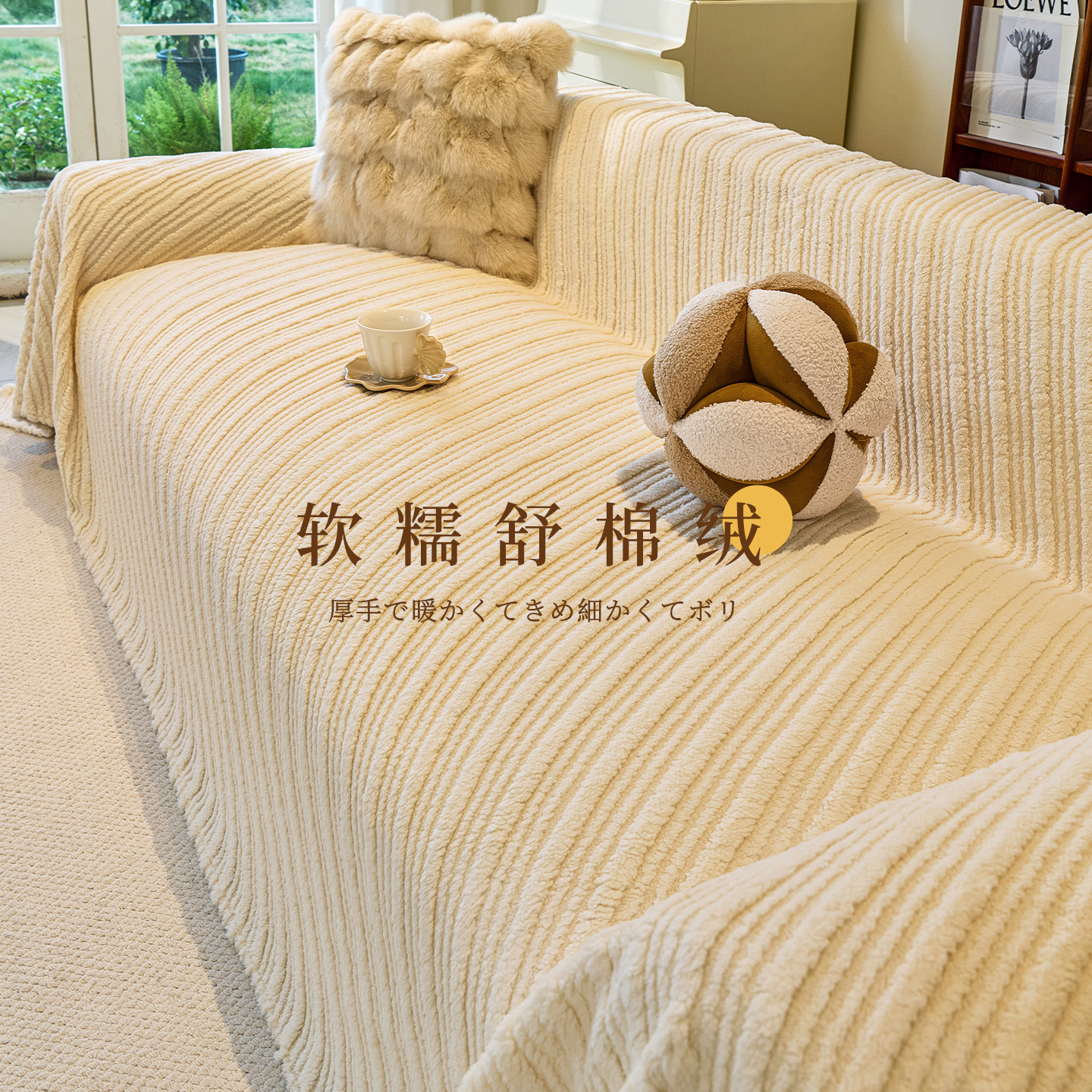一整张全盖式法式奶油风毛绒沙发巾盖布2025冬季新款沙发套罩毯子,居家布艺,沙发套,淘宝优惠券,粉丝福利购,淘宝优惠卷