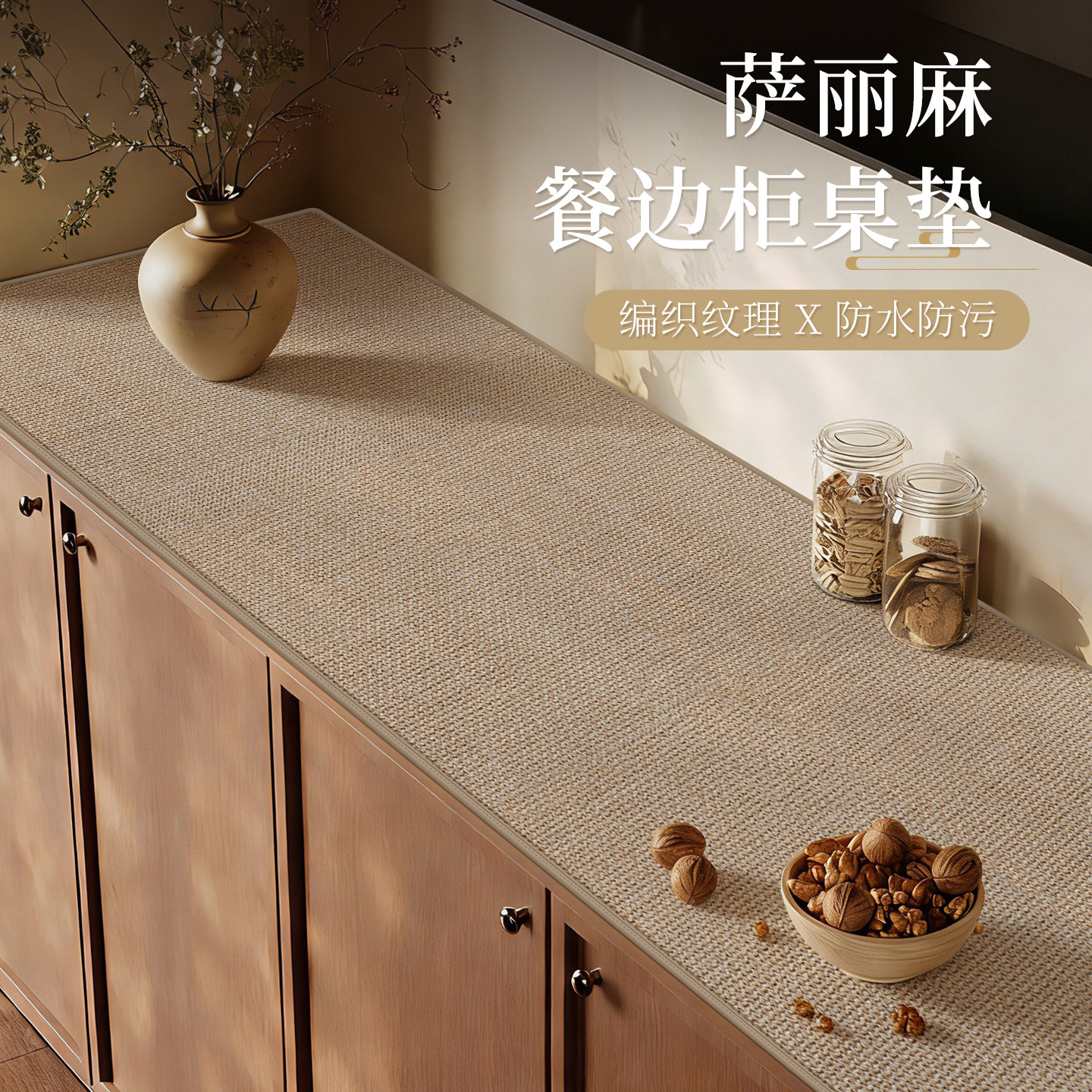 原木风萨丽麻边柜垫桌面保护垫