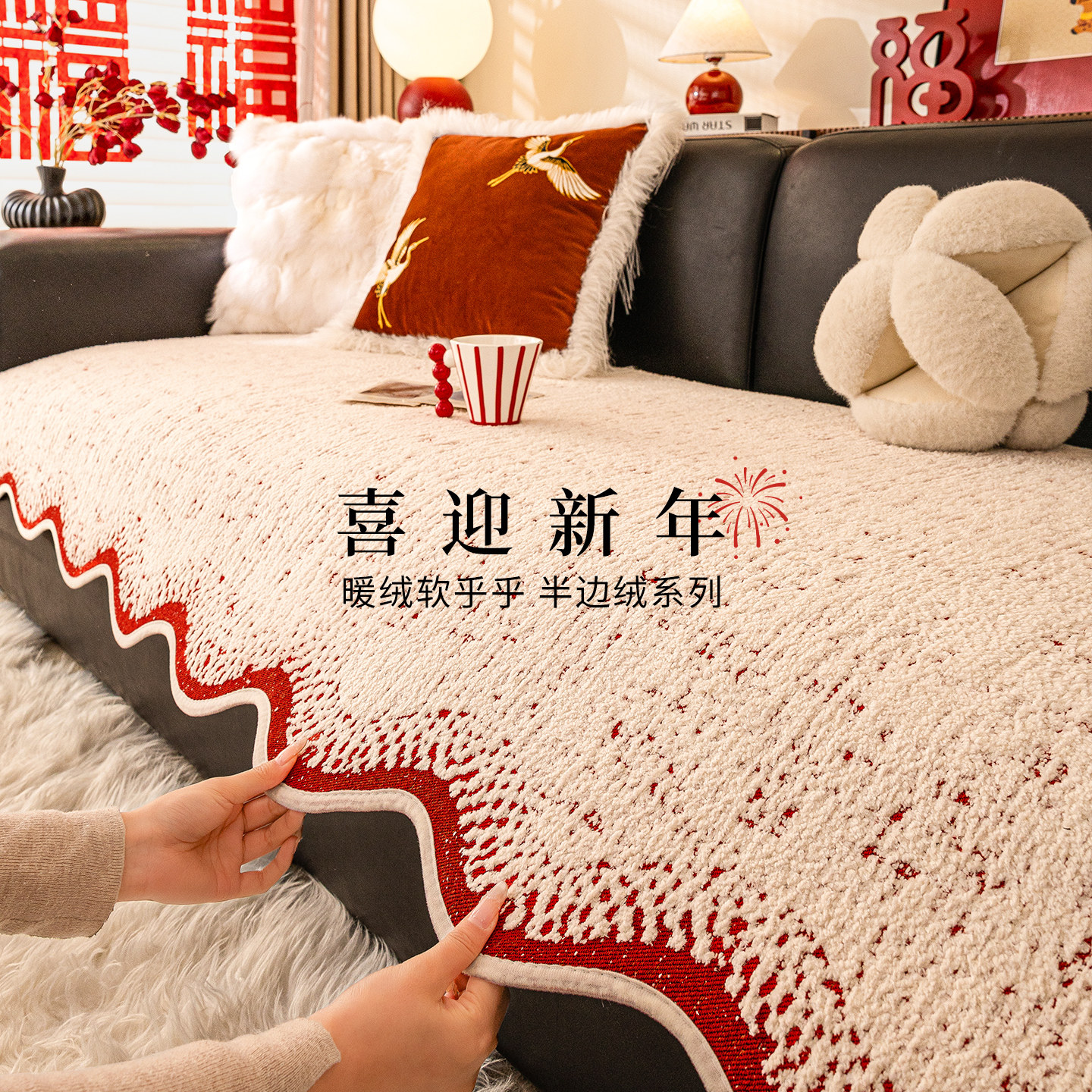 红色喜庆氛围感异形毛绒沙发垫固定防滑2026年新款结婚乔迁坐垫子
