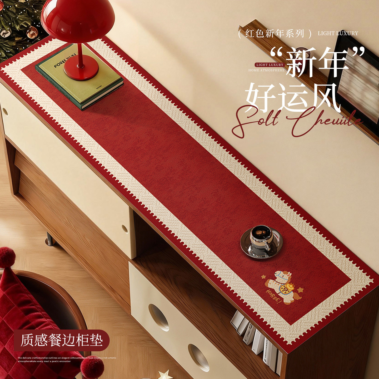 2026新年小马餐边柜垫电视柜桌垫喜庆氛围感玄关鞋柜垫台面保护垫,居家布艺,桌布,淘宝优惠券,粉丝福利购,淘宝优惠卷