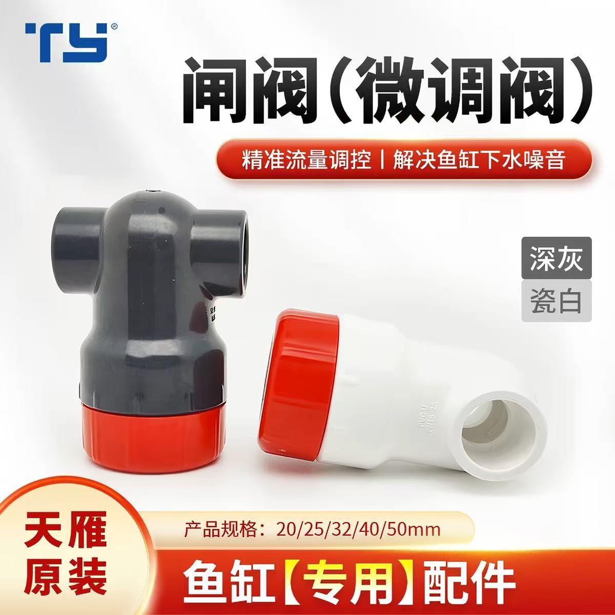 天雁【可配整套】微调节球阀阀门海缸周转箱静音闸阀上下水管件图片