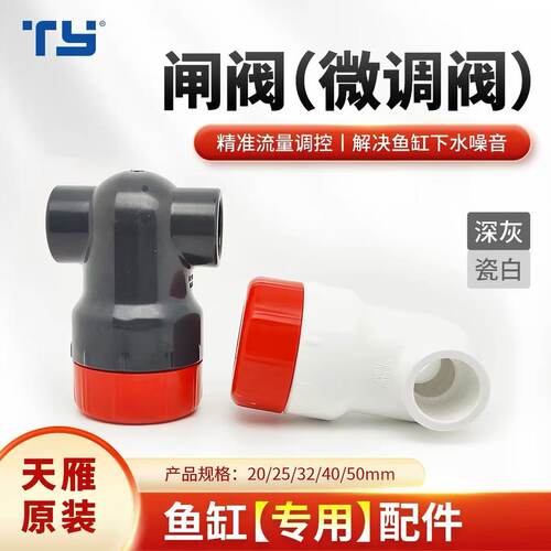 天雁【可配整套】微调节球阀阀门海缸周转箱静音闸阀上下水管件