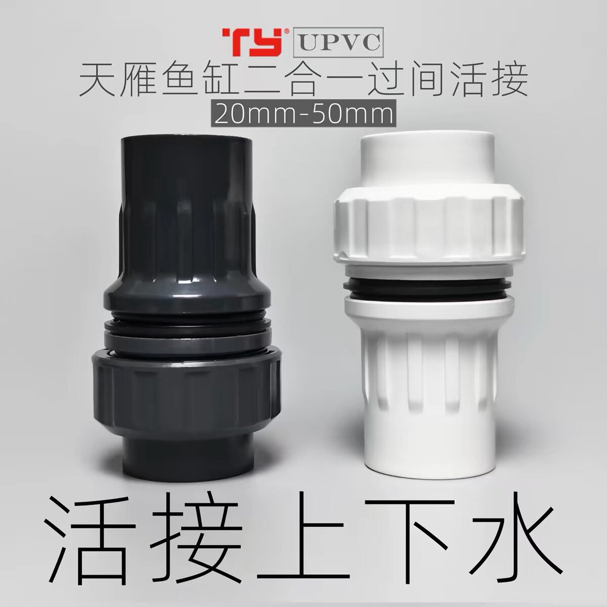 天雁鱼缸活接上下水 UPVC二合一快速接头对丝溢流管件 内外丝直通图片