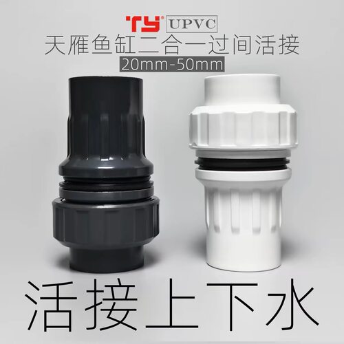 天雁鱼缸活接上下水 UPVC二合一快速接头对丝溢流管件 内外丝直通