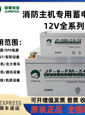 劲博蓄电池JP-6-FM/HSE12V7 3.3 4.5 5 10 1217 24 38ah消防主机