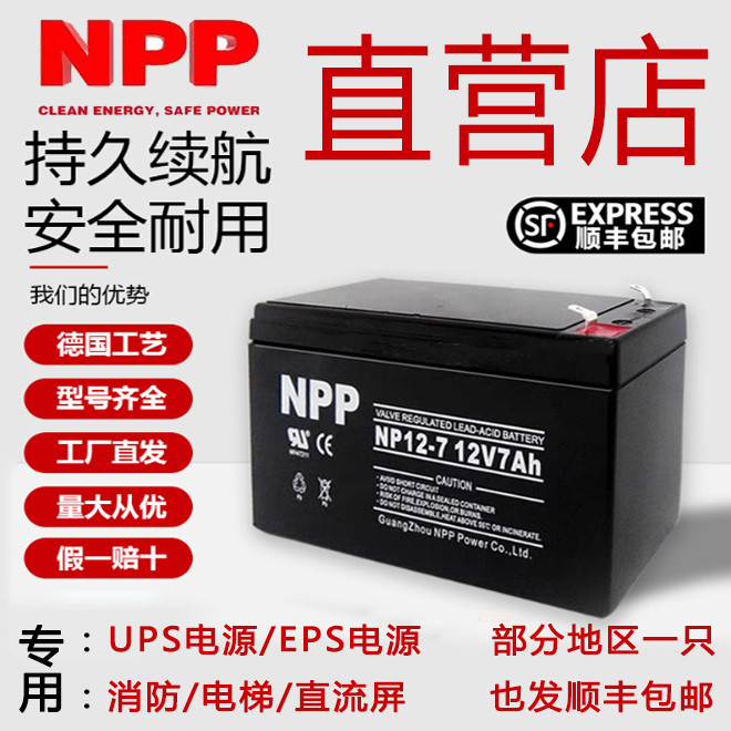 耐普蓄电池NPP12-7Ah电梯12V5 9 17 20 24 38 65 ah消防UPS直流屏
