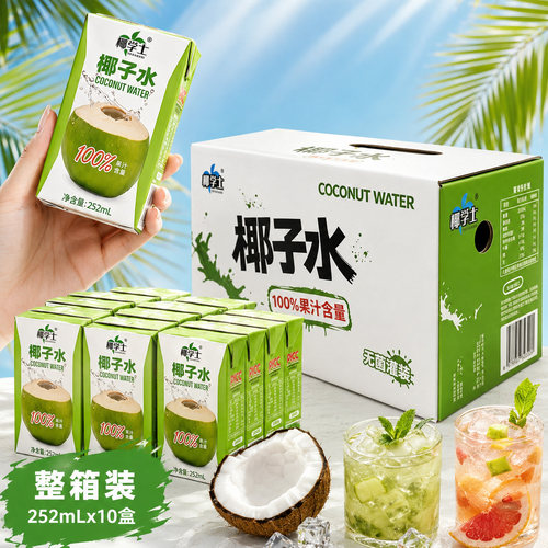 椰学士新品椰子水252ml10盒装家庭便携100%果汁含量饮料饮品箱