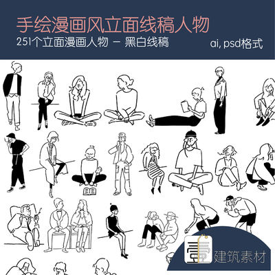 手绘插画风人物素材合集立面线稿小人建筑效果图 png/psd素材