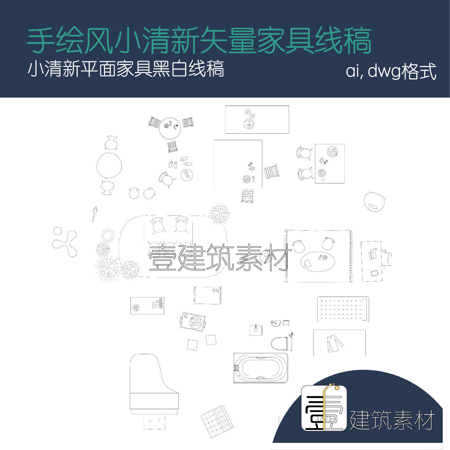 手绘风矢量家具线稿素材 平面日本小清新黑白 pdf/dwg素材