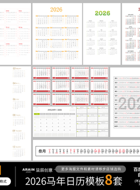 2026年马年日历台历挂历日期模板8款非实物-发网盘链接矢量AI文件