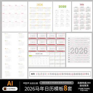 2026年马年日历台历挂历日期模板8款非实物-发网盘链接矢量AI文件