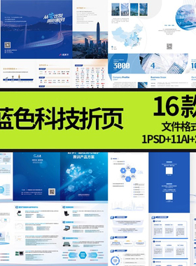 蓝色科技折页三折页四折页设计企业简介公司宣传素材模板