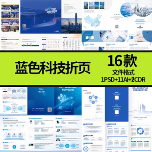 蓝色科技折页三折页四折页设计企业简介公司宣传素材模板