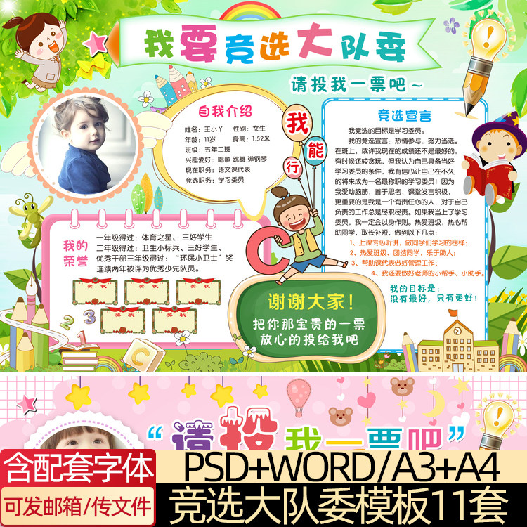 卡通小学生大队委竞选小报班干部竞选海报a3 a4 word/psd模板素材