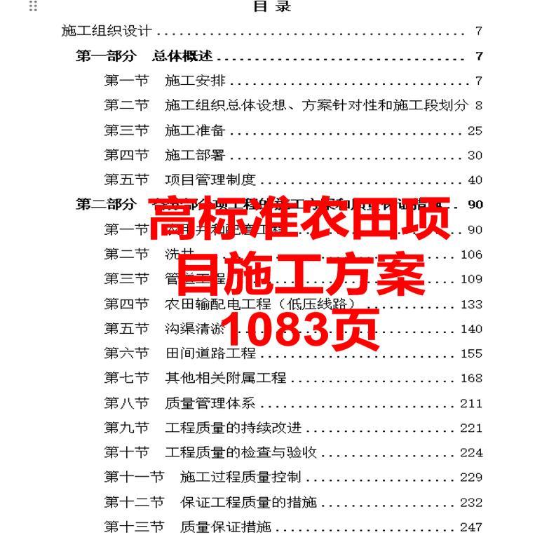 1000页+高标准农田项目投标技术标施工组织设计技术标书方案WORD