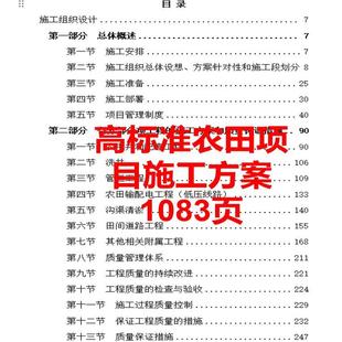 1000页+高标准农田项目投标技术标施工组织设计技术标书方案WORD