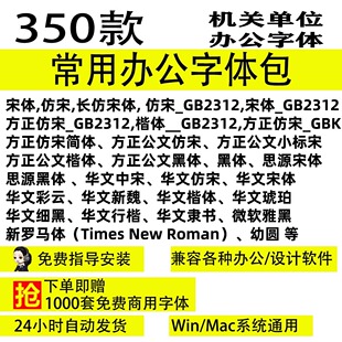 常用办公字体包宋体宋GB2312word wps iPad苹果Mac win字库下载