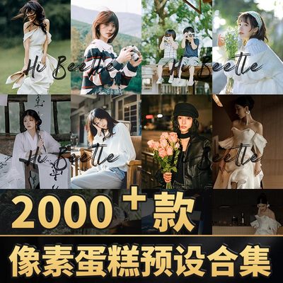 像素蛋糕调色富士NC CC NN胶片复古儿童婚礼棚拍街拍夜景预设口令