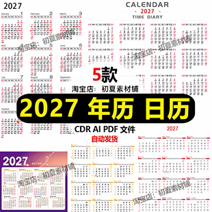 2027年羊年丁未年新年简洁年历挂历台历日历AI/CDR设计素材模板