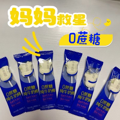 牧域0蔗糖纯牛奶棒奶贝内蒙古特产独立包奶片儿童休闲零食