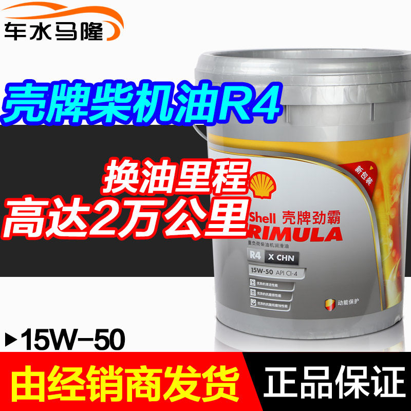 壳牌劲霸r4柴油发动机油15w-50货车通用柴机油大桶装18升ci-4包邮