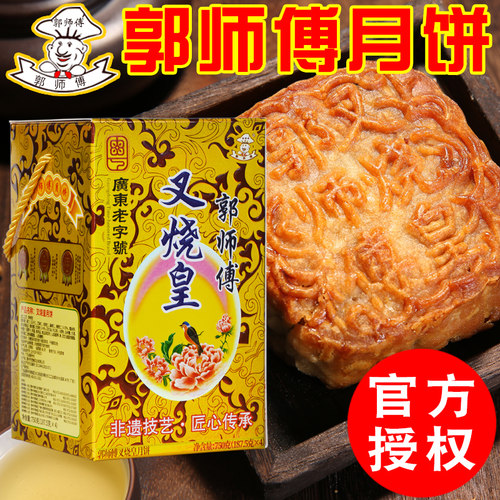 郭师傅月饼叉烧皇豆沙莲蓉大月饼