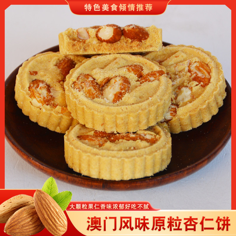 澳门特产原粒杏仁饼巴旦木咸味粒粒杏仁饼干广东惠州手信零食早餐