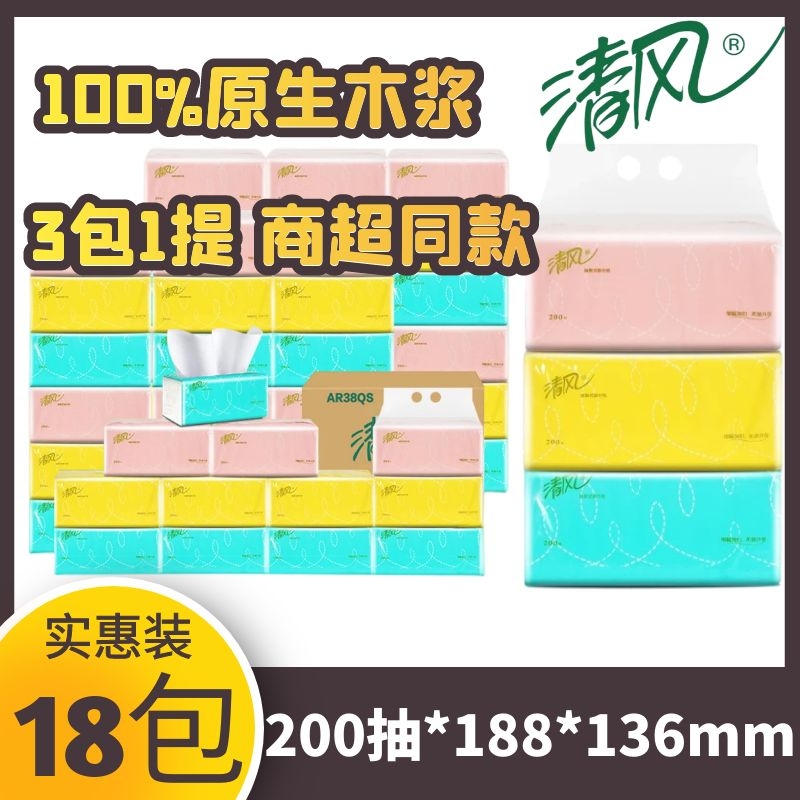 清风抽纸巾18包200抽批发实惠装
