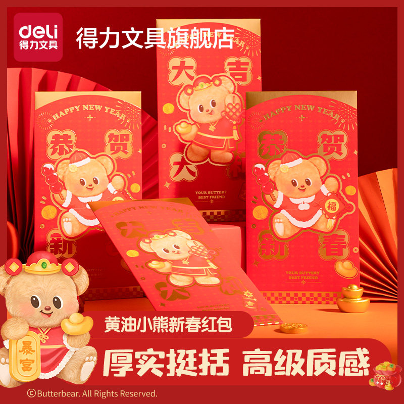 得力黄油小熊联名新年红包春节拜年利是封2025蛇年新款创意压岁钱包新年仪式感高级感红包封,文具电教/文化用品/商务用品,文创/手作/文化用品,淘宝优惠券,粉丝福利购,淘宝优惠卷