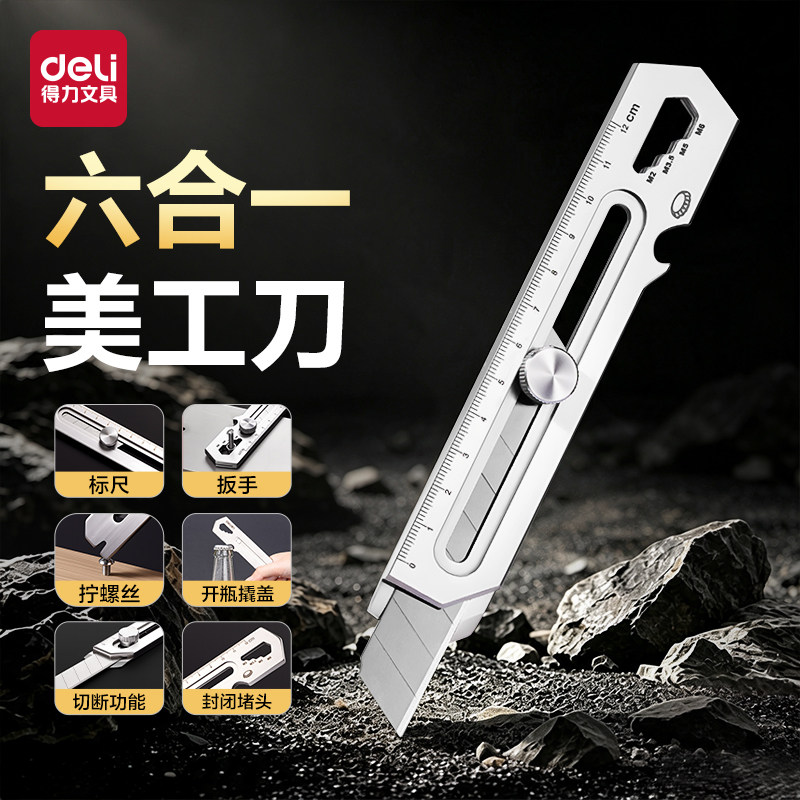 得力六合一不锈钢美工刀图片