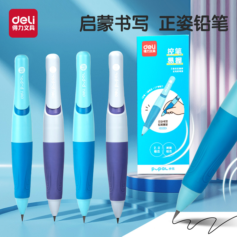 得力矫姿自动铅笔小学生用HB一年级初学者二年级2.0mm铅芯不断芯矫正握姿幼儿园儿童文具正姿活动铅笔