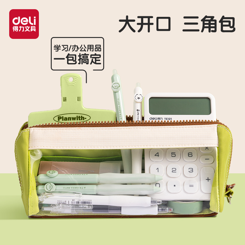 得力三角包痛笔袋牛油果色大开口