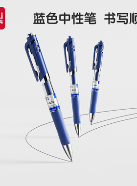 得力中性笔蓝色学生用文具用品0.5子弹头按动笔课堂做记录做笔记划重点做笔记S01蓝色水笔商务会议记录圆珠笔